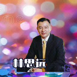 林思远
