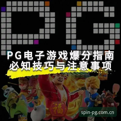 PG电子平台入门指南：安卓版哪个更适合新手玩家