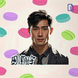 周瀚宇